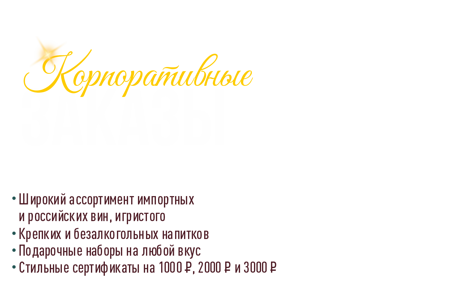 корпоративные заказы