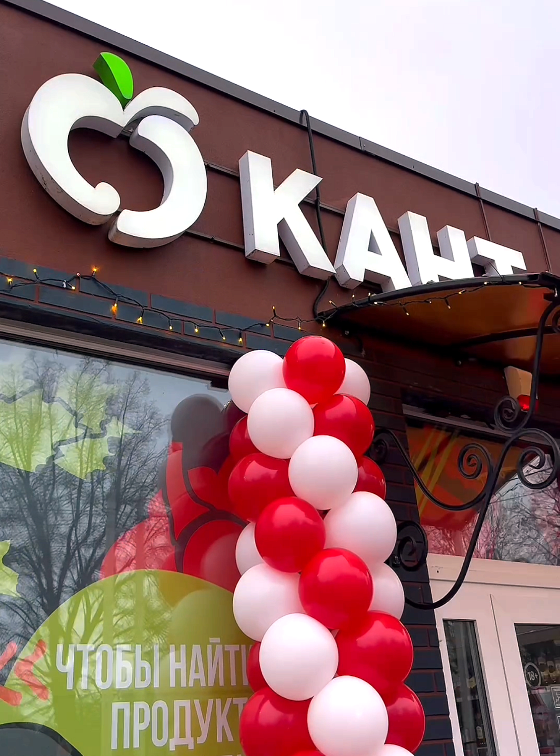 «КАНТ маркет» в Гвардейске